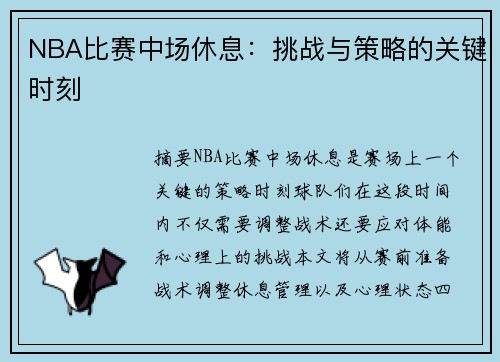 NBA比赛中场休息：挑战与策略的关键时刻
