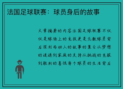 法国足球联赛：球员身后的故事