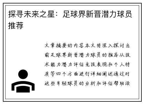 探寻未来之星：足球界新晋潜力球员推荐
