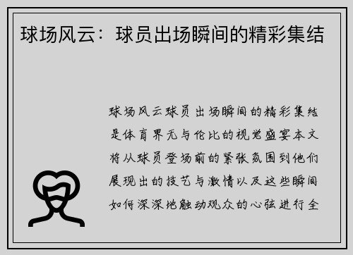 球场风云：球员出场瞬间的精彩集结