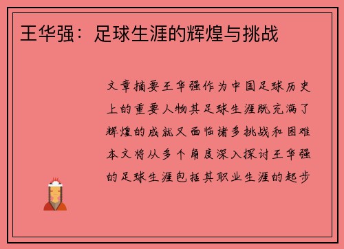 王华强：足球生涯的辉煌与挑战