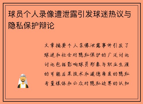 球员个人录像遭泄露引发球迷热议与隐私保护辩论
