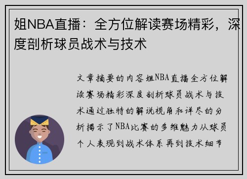 姐NBA直播：全方位解读赛场精彩，深度剖析球员战术与技术