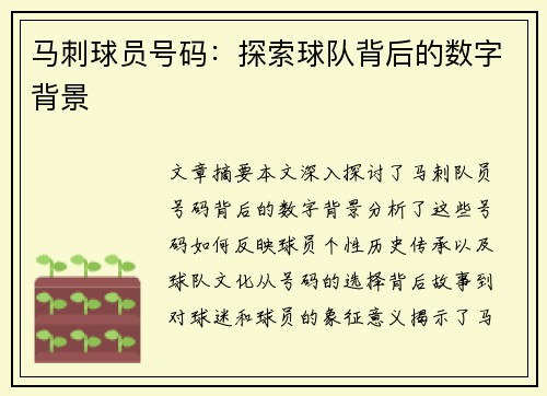 马刺球员号码：探索球队背后的数字背景