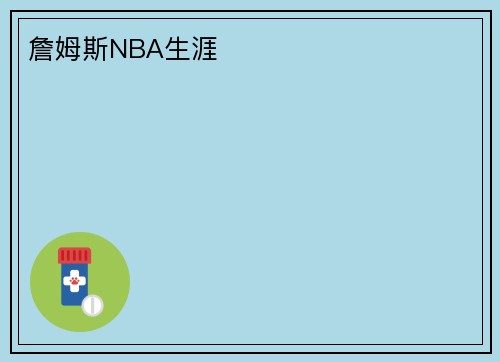 詹姆斯NBA生涯