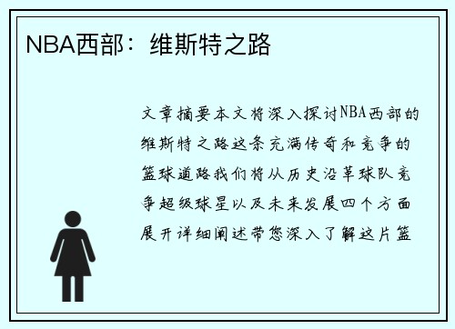 NBA西部：维斯特之路