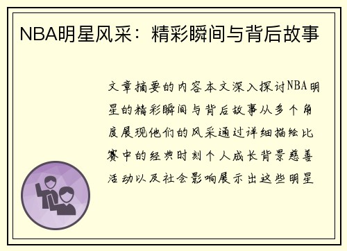 NBA明星风采：精彩瞬间与背后故事