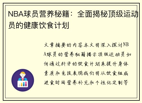 NBA球员营养秘籍：全面揭秘顶级运动员的健康饮食计划