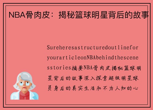 NBA骨肉皮：揭秘篮球明星背后的故事