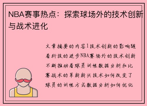 NBA赛事热点：探索球场外的技术创新与战术进化