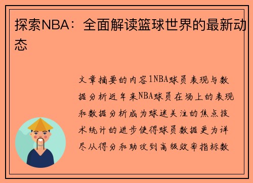 探索NBA：全面解读篮球世界的最新动态