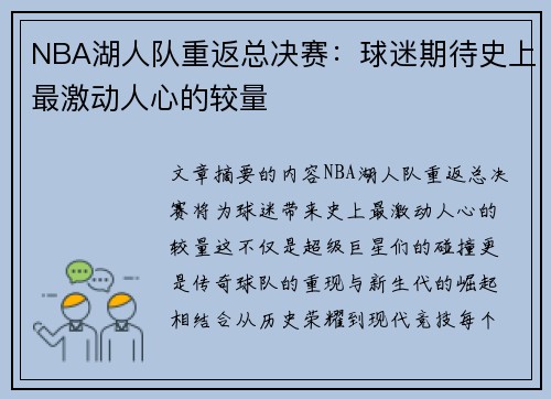 NBA湖人队重返总决赛：球迷期待史上最激动人心的较量