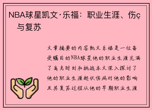 NBA球星凯文·乐福：职业生涯、伤病与复苏