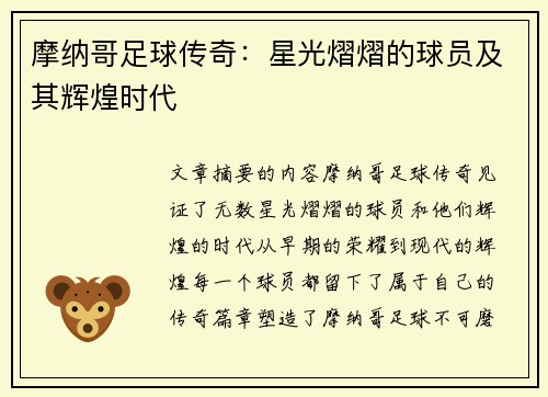 摩纳哥足球传奇：星光熠熠的球员及其辉煌时代