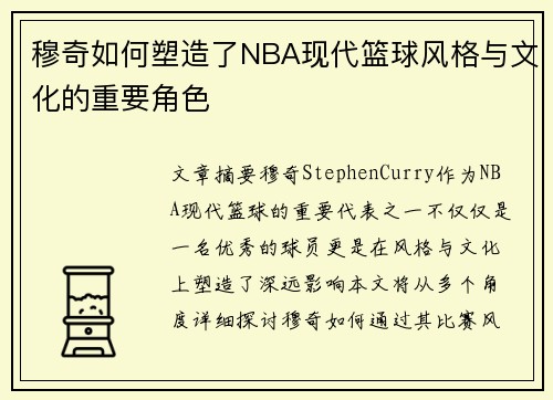 穆奇如何塑造了NBA现代篮球风格与文化的重要角色