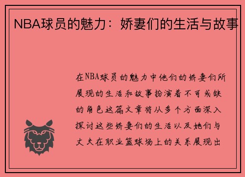 NBA球员的魅力：娇妻们的生活与故事