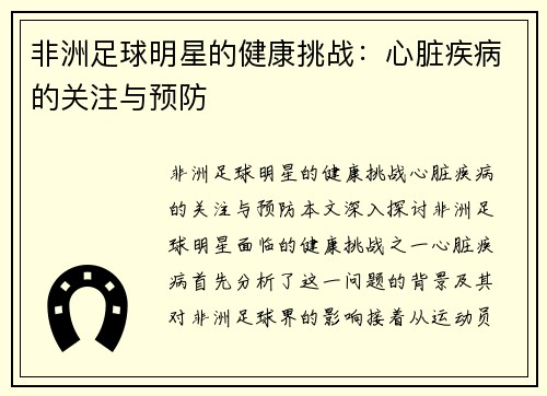 非洲足球明星的健康挑战：心脏疾病的关注与预防