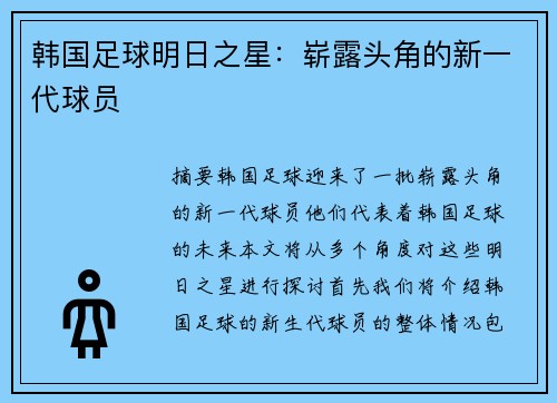 韩国足球明日之星：崭露头角的新一代球员