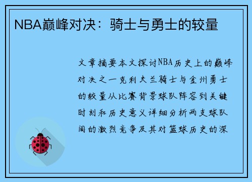 NBA巅峰对决：骑士与勇士的较量