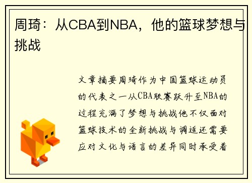 周琦：从CBA到NBA，他的篮球梦想与挑战