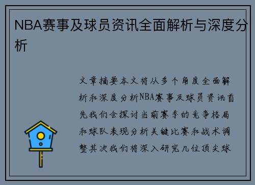 NBA赛事及球员资讯全面解析与深度分析