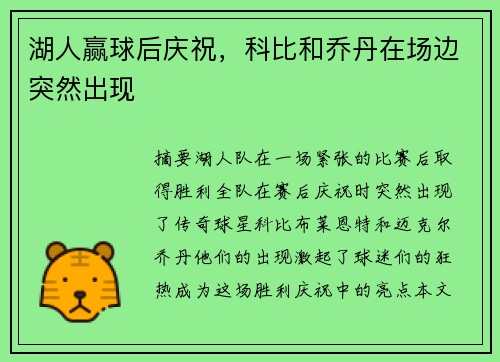 湖人赢球后庆祝，科比和乔丹在场边突然出现