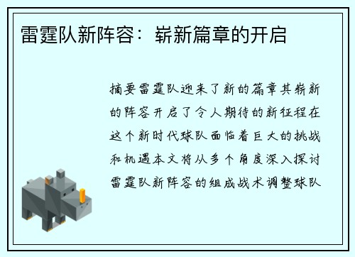 雷霆队新阵容：崭新篇章的开启