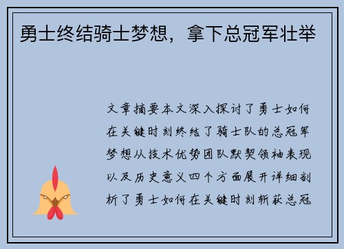 勇士终结骑士梦想，拿下总冠军壮举