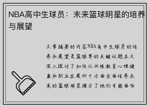 NBA高中生球员：未来篮球明星的培养与展望