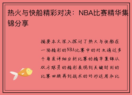 热火与快船精彩对决：NBA比赛精华集锦分享