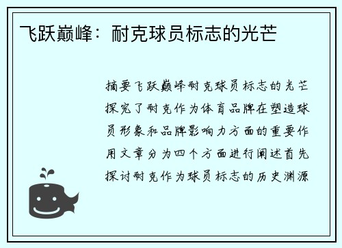 飞跃巅峰：耐克球员标志的光芒