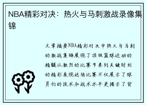 NBA精彩对决：热火与马刺激战录像集锦