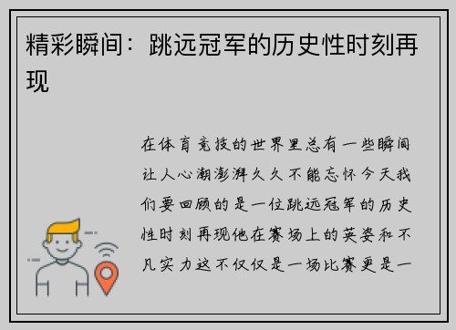 精彩瞬间：跳远冠军的历史性时刻再现