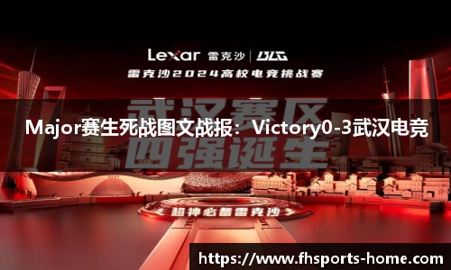Major赛生死战图文战报：Victory0-3武汉电竞