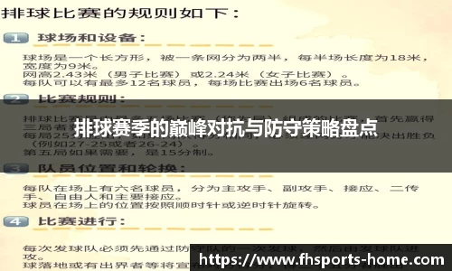 排球赛季的巅峰对抗与防守策略盘点