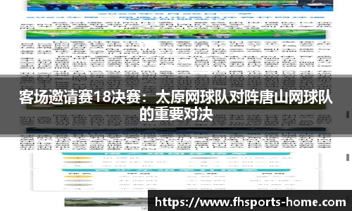客场邀请赛18决赛：太原网球队对阵唐山网球队的重要对决