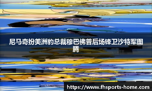 尼马奇扮美洲豹总裁穆巴佛普后场锋卫沙特军图腾