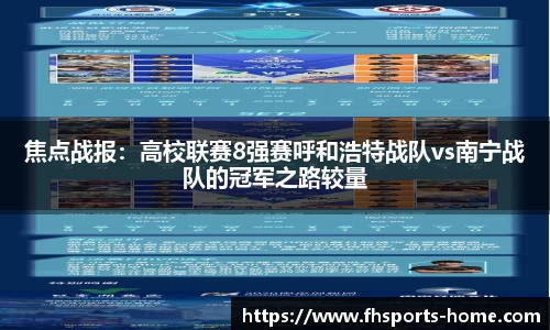 焦点战报：高校联赛8强赛呼和浩特战队vs南宁战队的冠军之路较量