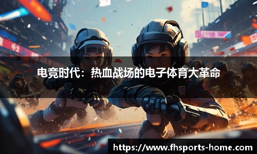电竞时代：热血战场的电子体育大革命