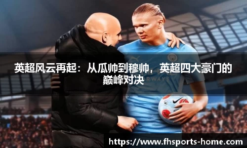 英超风云再起：从瓜帅到穆帅，英超四大豪门的巅峰对决