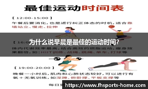 为什么说早晨是最佳的运动时间？