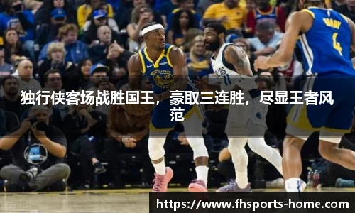 独行侠客场战胜国王，豪取三连胜，尽显王者风范