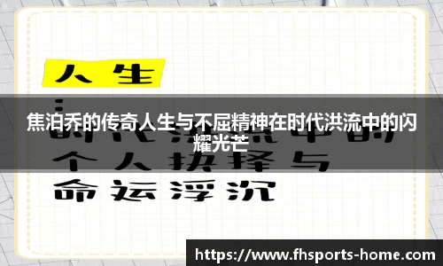 焦泊乔的传奇人生与不屈精神在时代洪流中的闪耀光芒
